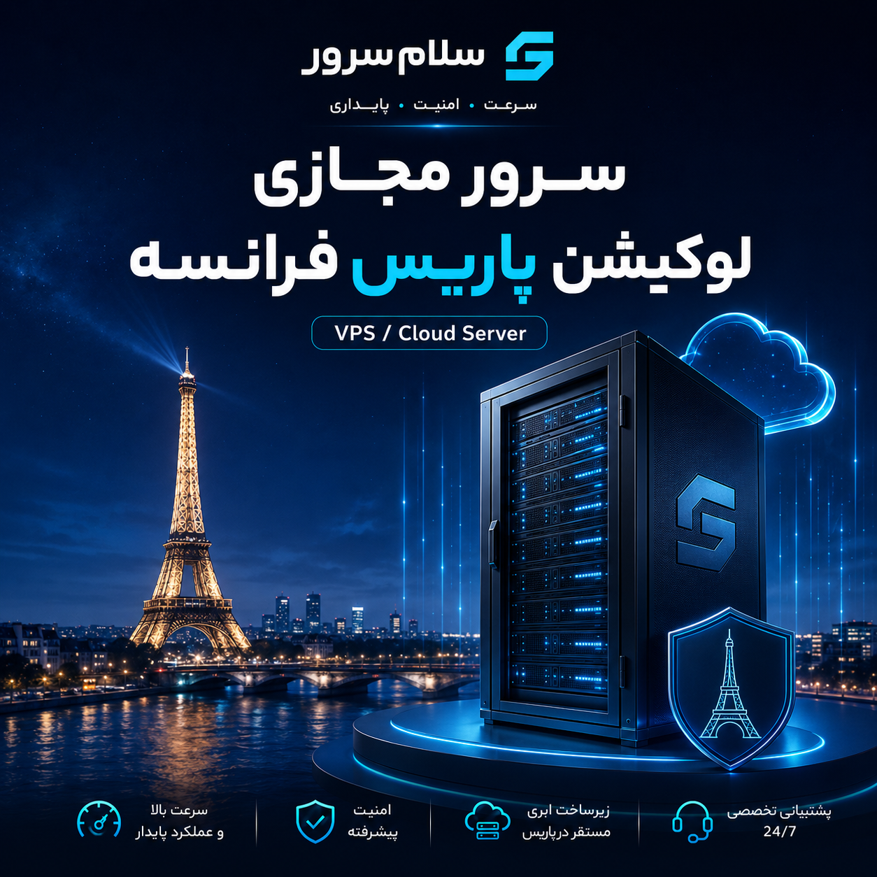 سرور مجازی لوکیشن پاریس فرانسه | سلام‌سرور