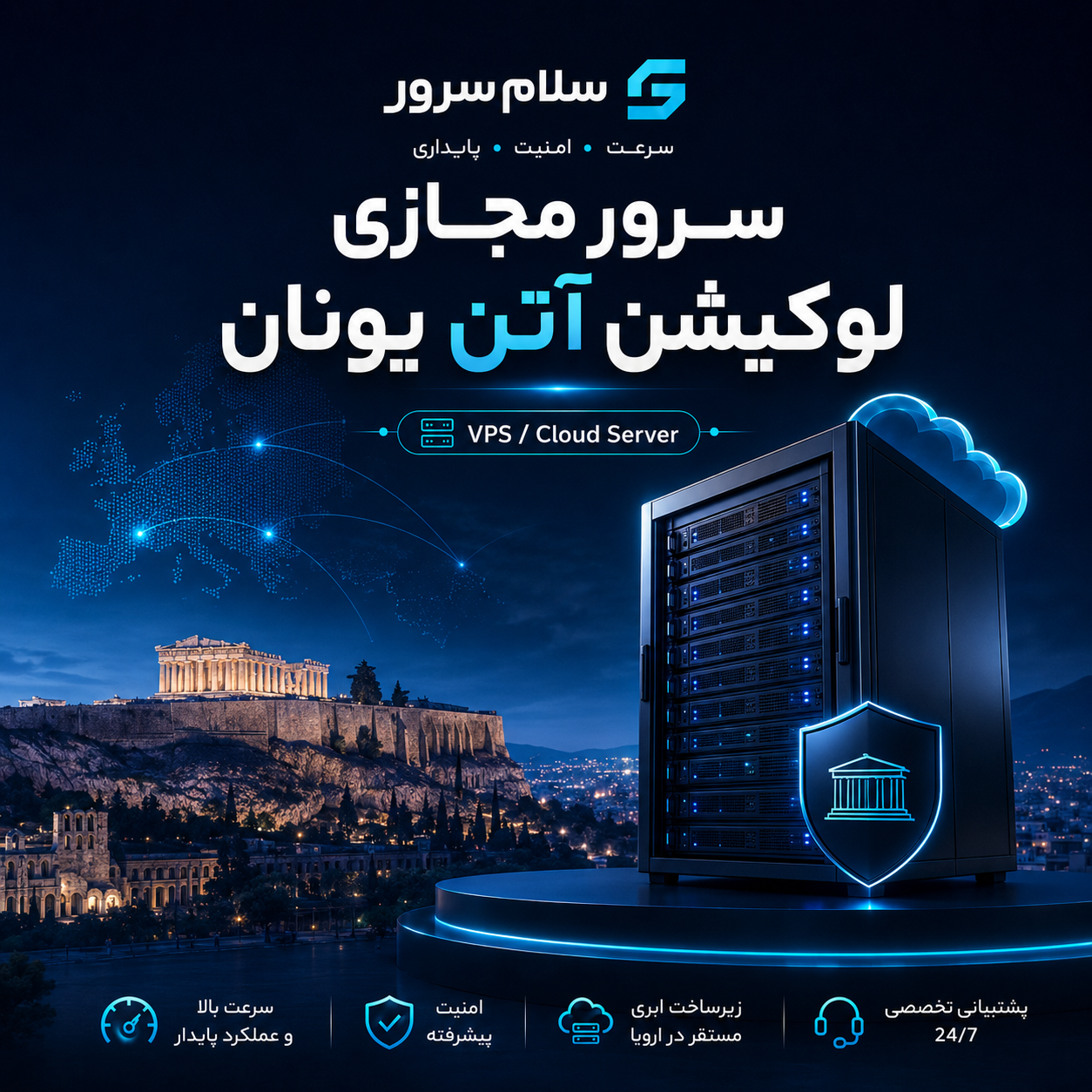 سرور مجازی لوکیشن آتن یونان | سلام‌سرور