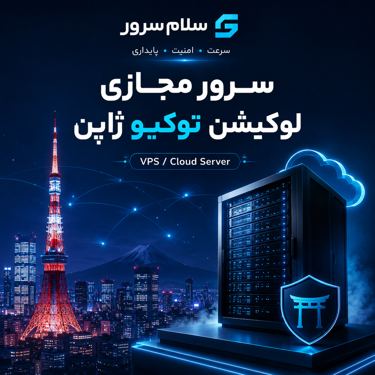 سرور مجازی لوکیشن توکیو ژاپن | سلامسرور