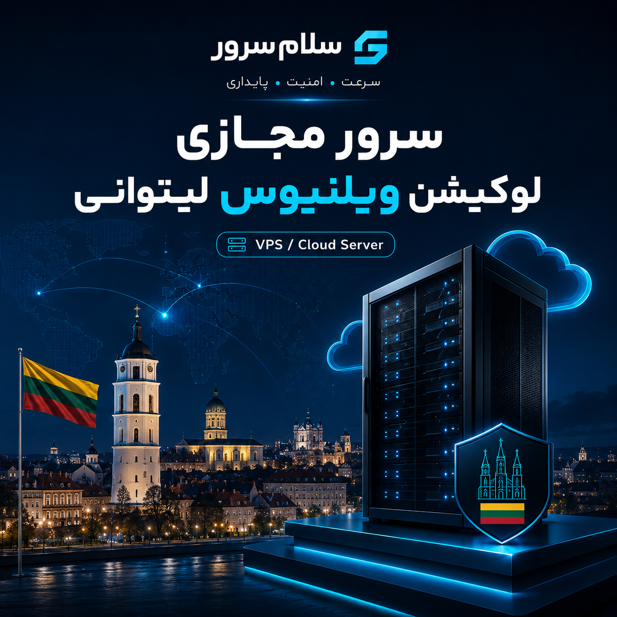 سرور مجازی لوکیشن ویلنیوس لیتوانی | سلامسرور
