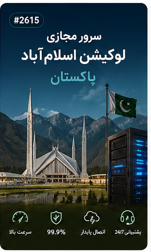 سرور مجازی لوکیشن اسلامآباد پاکستان | سلامسرور