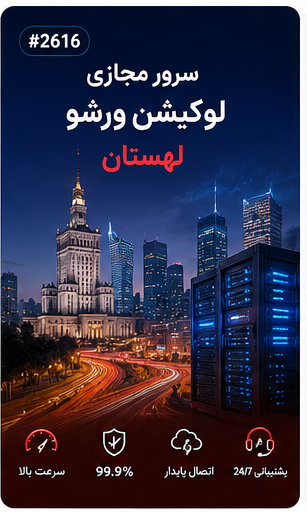 سرور مجازی لوکیشن ورشو لهستان | سلامسرور