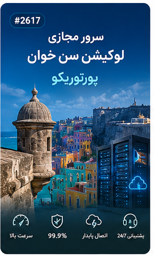 سرور مجازی لوکیشن سن خوان پورتوریکو | سلامسرور
