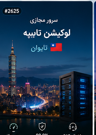 سرور مجازی لوکیشن تایپه تایوان | سلامسرور