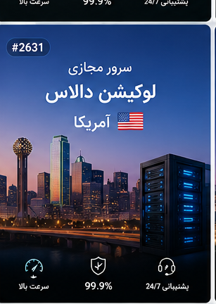 سرور مجازی لوکیشن دالاس آمریکا | سلامسرور