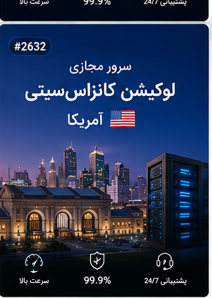 سرور مجازی لوکیشن کانزاسسیتی آمریکا | سلامسرور