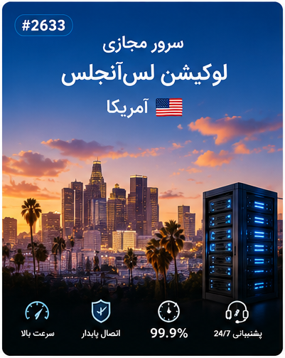 سرور مجازی لوکیشن لسآنجلس آمریکا | سلامسرور