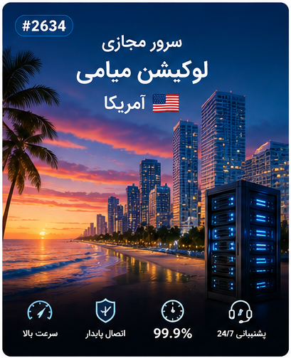 سرور مجازی لوکیشن میامی آمریکا | سلامسرور