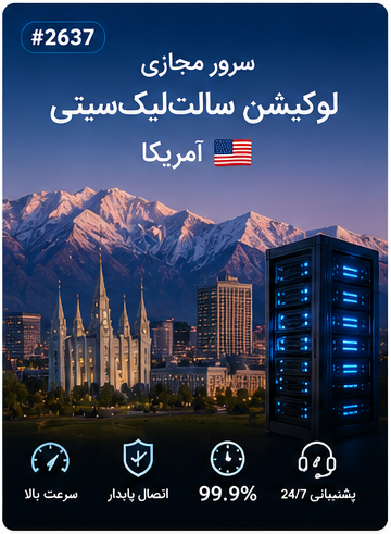 سرور مجازی لوکیشن سالتلیکسیتی آمریکا | سلامسرور