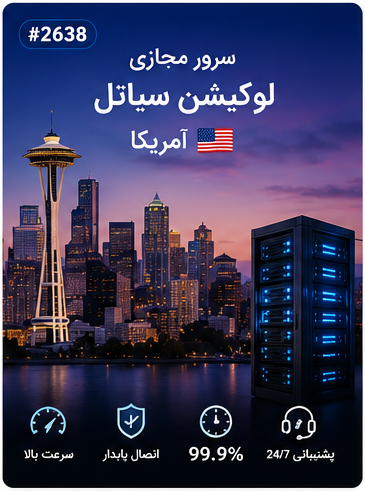 سرور مجازی لوکیشن سیاتل آمریکا | سلامسرور