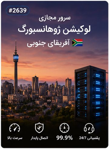 سرور مجازی لوکیشن ژوهانسبورگ آفریقای جنوبی | سلامسرور
